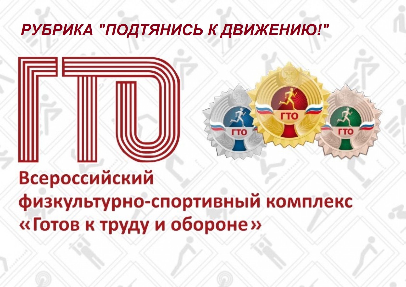 Всероссийский физкультурно-спортивный комплекс «Готов к труду и обороне»   НОВОСТИ РУБРИКИ &quot;ПОДТЯНИСЬ К ДВИЖЕНИЮ!.