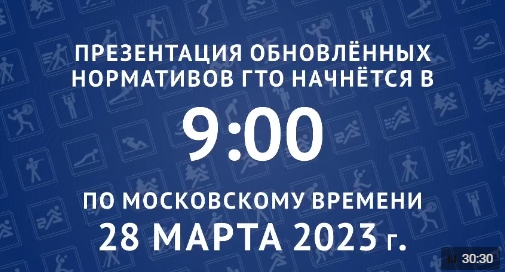 Онлайн-презентация обновлённых нормативов ГТО.