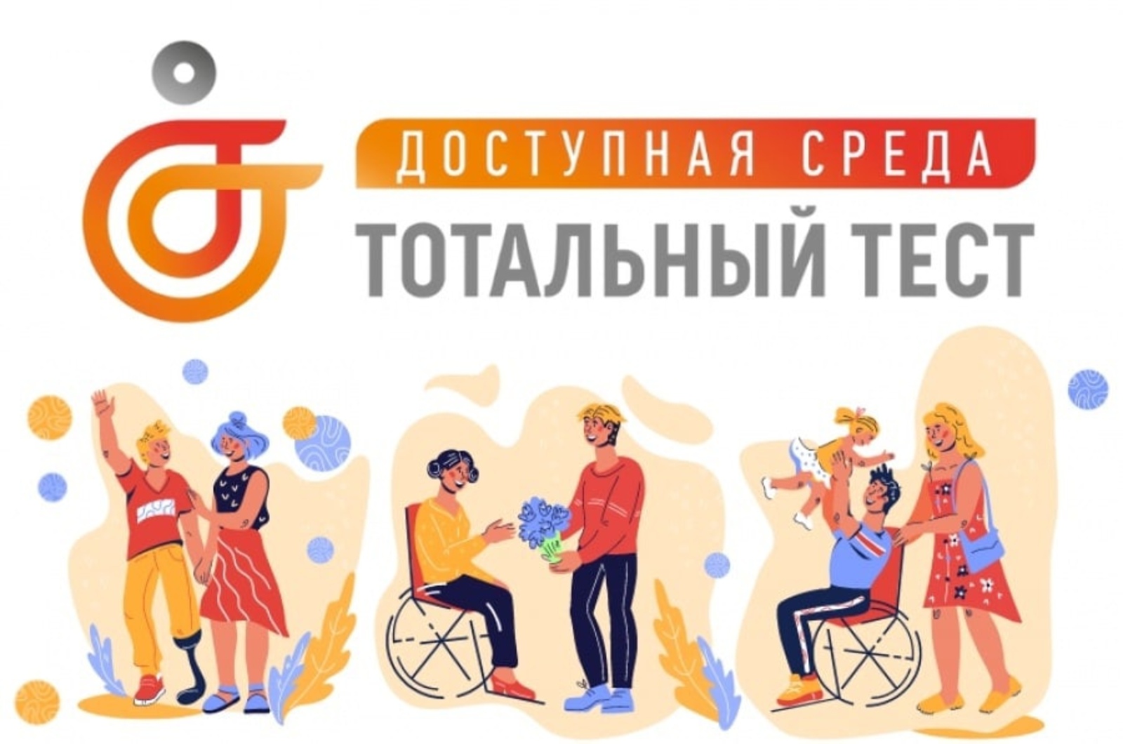 1 декабря 2023 года, накануне Международного дня инвалидов, стартует Общероссийская акция Тотальный тест «Доступная среда»,.